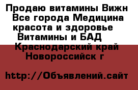 Продаю витамины Вижн - Все города Медицина, красота и здоровье » Витамины и БАД   . Краснодарский край,Новороссийск г.